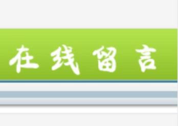 留言信息 留言信息